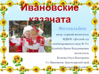 Ивановские казачата презентация