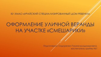 Оформление уличной веранды на участке Смешарики презентация