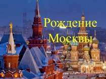 Рождение Москвы презентация к уроку (средняя группа)