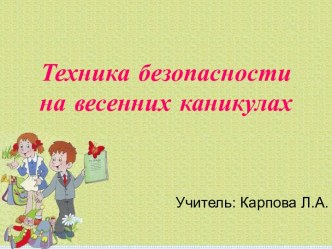 Презентация Т\Б на весенних каникулах презентация к уроку по зож (3 класс)