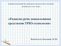 Презентация Развитие речи дошкольников приемами ТРИЗ-технологии