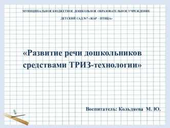 Презентация Развитие речи дошкольников приемами ТРИЗ-технологии