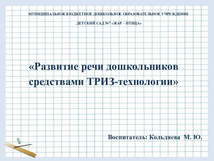 МУНИЦИПАЛЬНОЕ БЮДЖЕТНОЕ ДОШКОЛЬНОЕ ОБРАЗОВАТЕЛЬНОЕ УЧРЕЖДЕНИЕ   ДЕТСКИЙ САД