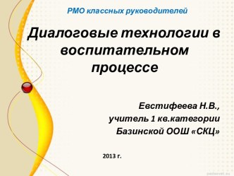 Диалоговые технологии в воспитательном процессе методическая разработка