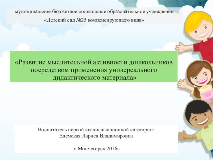 «Развитие мыслительной активности дошкольников посредством применения универсального  дидактического материала»муниципальное бюджетное дошкольное