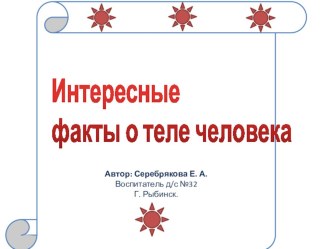 Интересные факты о теле человека презентация к уроку (подготовительная группа)