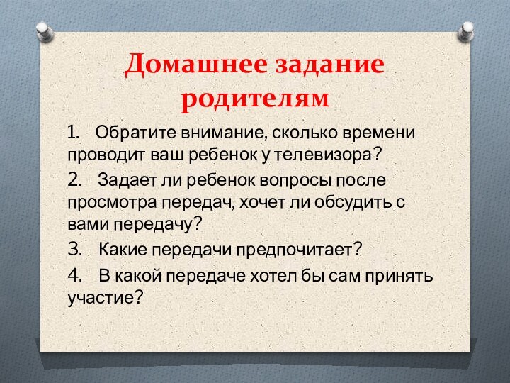 Домашнее задание родителям1.  Обратите внимание, сколько времени проводит ваш ребенок у