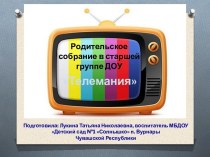 Творческая презентация родительского собрания в старшей группе Телемания презентация к занятию (старшая группа)