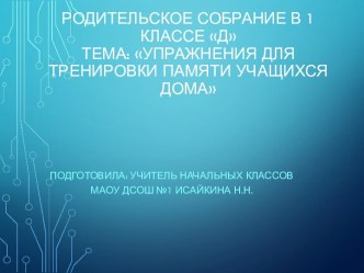 Презентация к родительскому собранию Упражнения для тренировки памяти учащихся дома презентация к уроку (1 класс)