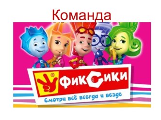 итоговое НОД КВН Умники и умницы в подготовительной группе план-конспект занятия (подготовительная группа)