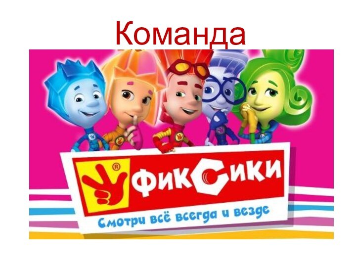 Команда