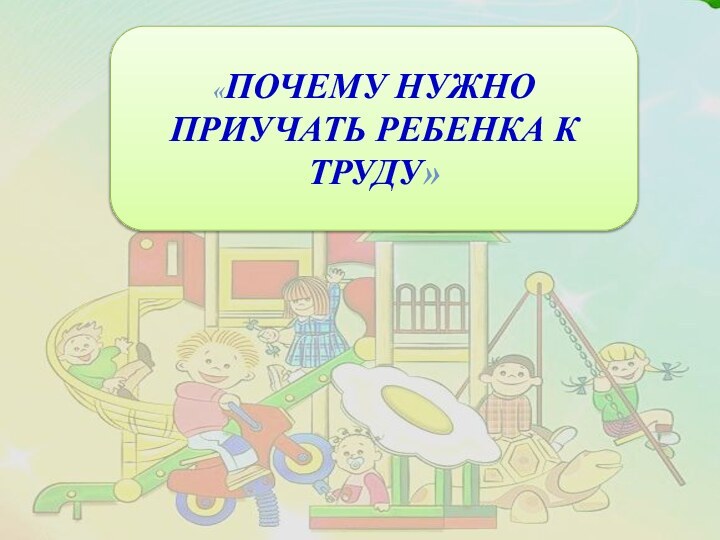 «Почему нужно приучать ребенка к труду»