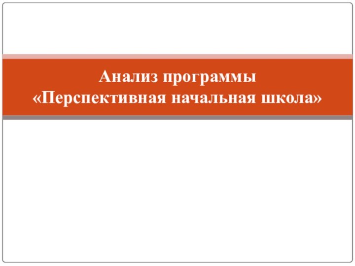 Анализ программы  «Перспективная начальная школа»