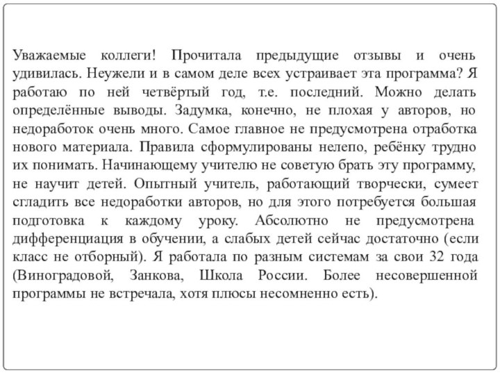 Уважаемые коллеги! Прочитала предыдущие отзывы и очень удивилась. Неужели и в самом