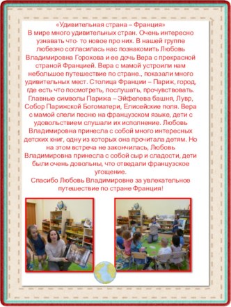 Удивительная страна – Франция материал (старшая, подготовительная группа)