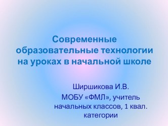 Использование современных образовательных технологий на уроках в начальной школе. презентация к уроку