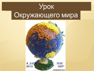 Урок окружающего мира 4 класс УМК XXI век Учебник Н.Ф. Виноградовой Урал – Каменный пояс. методическая разработка по окружающему миру (4 класс) по теме