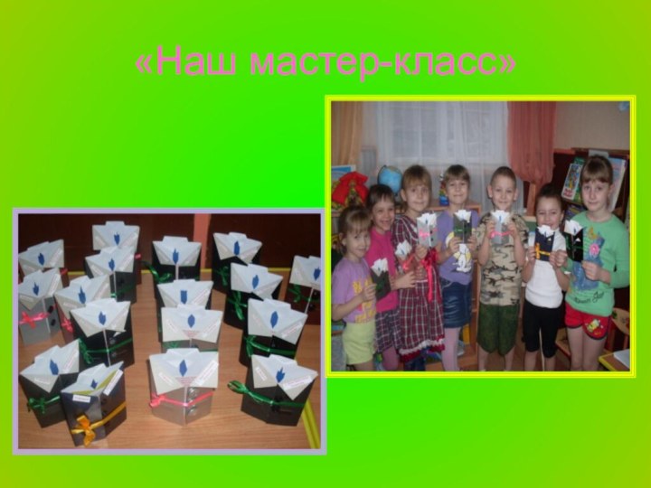 «Наш мастер-класс»