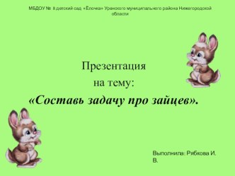 Презентация на составление задач презентация к уроку по математике (подготовительная группа)