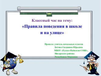 Правила поведения в школе и на улице классный час (2, 4 класс)