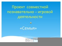 Проект совместной познавательно – игровой деятельности проект (старшая группа)