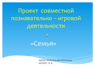 Проект совместной познавательно – игровой деятельности проект (старшая группа)