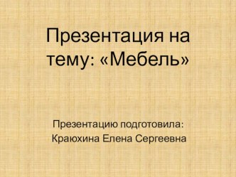 Презентация по теме Мебель вторая младшая группа презентация к уроку по окружающему миру (младшая группа)