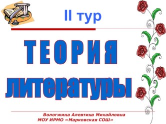 Викторина Страна Литературия презентация к уроку (2 класс) по теме