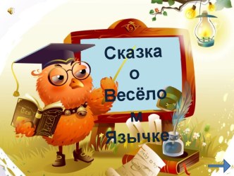 Презентация презентация к уроку по логопедии (1 класс)