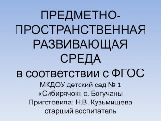 ПРЕДМЕТНО-ПРОСТРАНСТВЕННАЯ РАЗВИВАЮЩАЯ СРЕДА в соответствии с ФГОС презентация