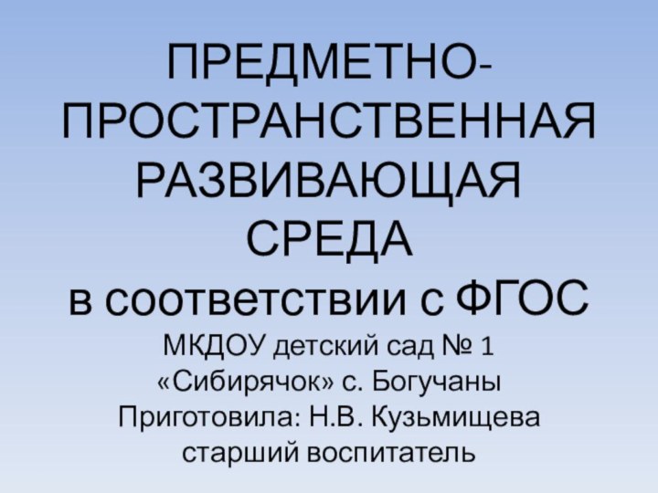 ПРЕДМЕТНО-ПРОСТРАНСТВЕННАЯ РАЗВИВАЮЩАЯ СРЕДА  в соответствии с ФГОС  МКДОУ детский сад