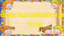 Возрастные особенности детей 4-5 лет презентация к уроку (средняя группа)