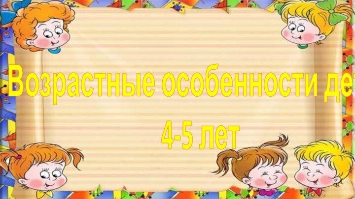 Возрастные особенности детей 4-5 лет