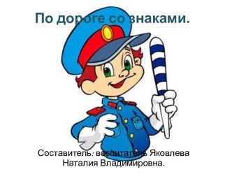 Презентация По дороге со знаками презентация к занятию (средняя группа) по теме