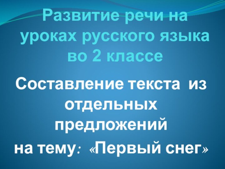 Развитие речи на уроках русского языка во 2 классеСоставление текста из отдельных