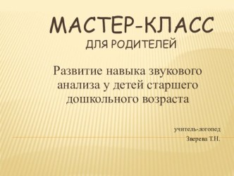 мастер класс для родителей. Развитие навыка звукового анализа у детей старшего дошкольного возраста консультация (старшая группа) по теме