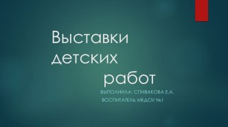 Выставки детских работ презентация