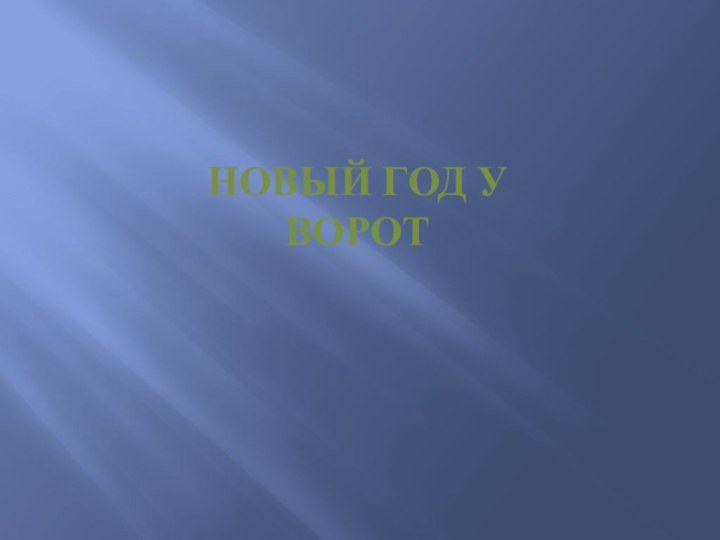 Новый год у ворот