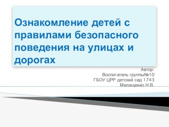 Ознакомление детей с правилами безопасного поведения на улицах и дорогах презентация к занятию (старшая группа) по теме