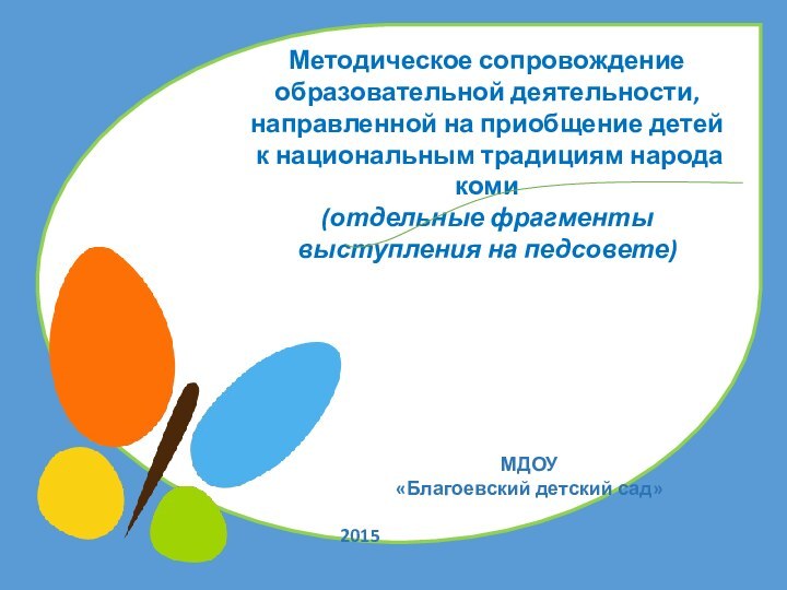 Методическое сопровождение образовательной деятельности, направленной на приобщение детей к национальным традициям народа