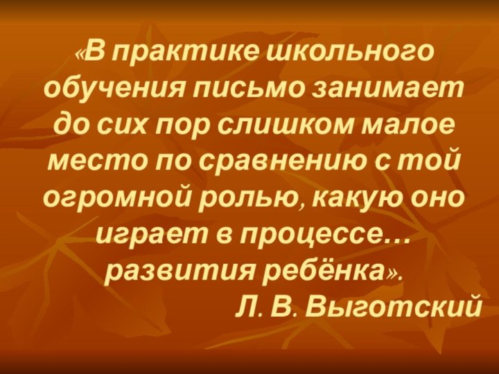 «В практике школьного обучения письмо занимает до сих пор слишком малое место