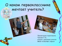 О каком первокласснике мечтает учитель? статья по теме