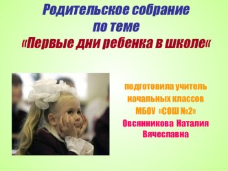 Родительское собрание по теме: Первые дни ребенка в школе презентация к уроку (1 класс)