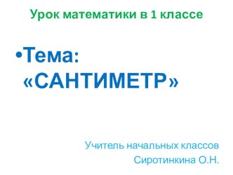 Урок математики в 1 классе :Сантиметр план-конспект урока по математике (1 класс)