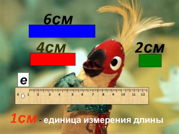 2см4см6см 1сме- единица измерения длины