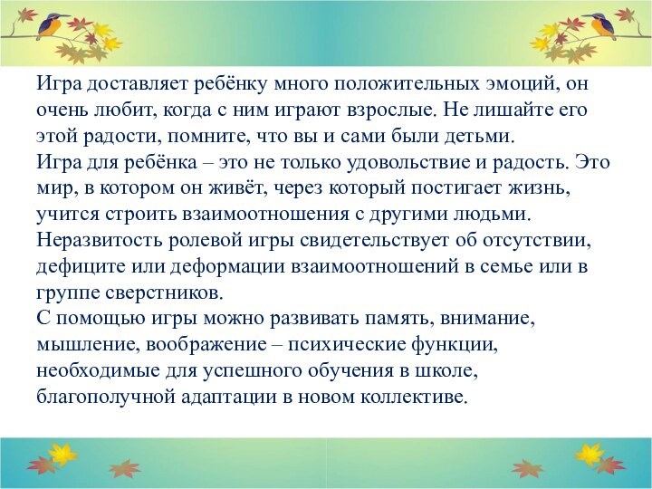 Игра доставляет ребёнку много положительных эмоций, он очень любит, когда с ним