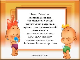 Развитие коммуникативных способностей у детей дошкольного возраста в процессе театрализованной деятельности презентация к уроку (средняя группа)