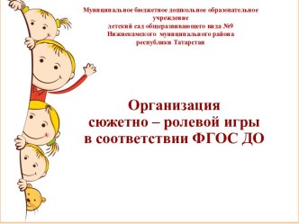 Организация сюжетно – ролевой игры в соответствии ФГОС ДО презентация