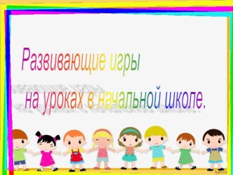 Развивающие игры на уроках в начальной школе статья (1 класс)
