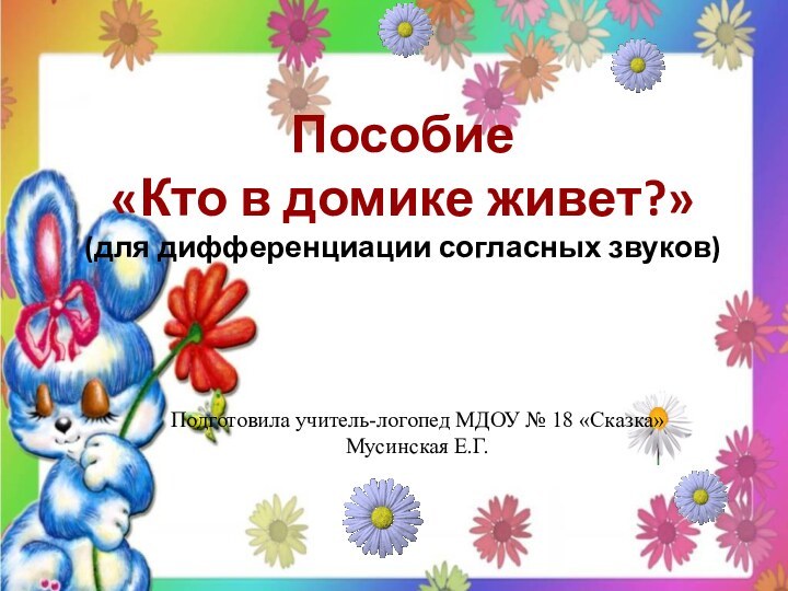 Пособие  «Кто в домике живет?» (для дифференциации согласных звуков) Подготовила учитель-логопед